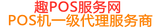 崇义趣pos网